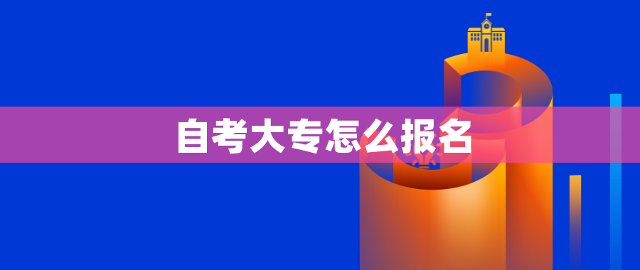 自考大专怎么报名